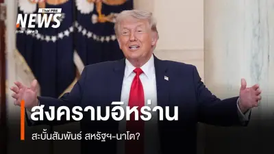 ความสัมพันธ์นาโต-สหรัฐฯ สั่นคลอนหนัก ทรัมป์ขู่ตัดความสัมพันธ์หลังพันธมิตรปฏิเสธร่วมโจมตีอิหร่าน