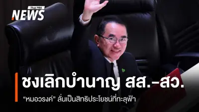 หมอวรงค์เสนอเลิกบำนาญ สส.-สว. ชี้เป็นสิทธิประโยชน์ทะลุฟ้า เอาเปรียบประชาชน