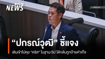 ปกรณ์วุฒิ ชี้แจงเดินเข้าไปพบ คริส เป็นเรื่องปกติในสภา โต้ป้ายคำเท็จ