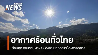 กรมอุตุนิยมฯ เตือนไทยตอนบนอากาศร้อนจัดบางพื้นที่ ภาคใต้ฝนน้อย พร้อมระวังฝุ่นละออง