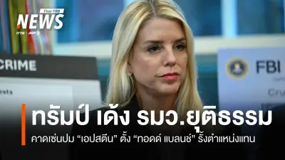 ทรัมป์ปลด 'แพม บอนดี' พ้นรมต.ยุติธรรมสหรัฐฯ หลังกดดันคดีเอปสตีน พร้อมตั้งทนายส่วนตัวรักษาการ