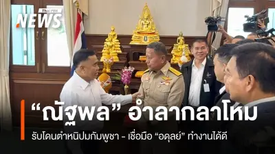 พล.อ.ณัฐพล อำลาตำแหน่ง รมว.กลาโหม ย้ำเหตุสู้รบไทย-กัมพูชา ต้องยอมถูกวิจารณ์