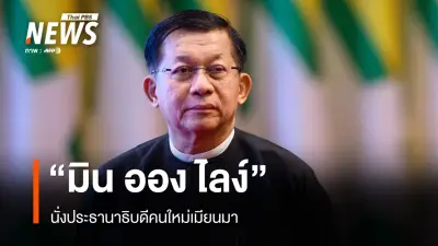 รัฐสภาเมียนมาเลือก 'มิน ออง ไลง์' นั่งประธานาธิบดีคนใหม่ หลังเสียงสนับสนุนถล่มทลาย
