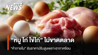พาณิชย์ยันหมู-ไก่-ไข่ไม่ขาดตลาด ชี้ราคาขึ้นจากอากาศร้อน-ต้นทุนพุ่ง