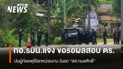 พ.ต.อ.ทวี ชี้รถยิง สส.กมลศักดิ์ เป็นของ กอ.รมน. เรียกร้องนายกฯ เร่งตรวจสอบ