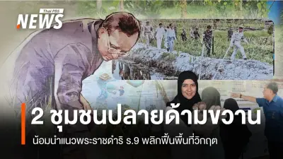 ปรัชญาเศรษฐกิจพอเพียง: ทางรอดชุมชนใต้ ตัวอย่างบ้านโคกยามู-บ้านจำปูน พัฒนายั่งยืน