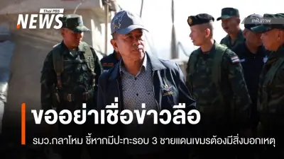 รมว.กลาโหมไม่กังวลสถานการณ์ชายแดนไทย-กัมพูชา ย้ำเชื่อมั่นเหล่าทัพพร้อมปกป้องประเทศ