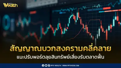 เมย์แบงก์เผยสัญญาณบวกสงครามคลี่คลาย แนะปรับพอร์ตเพิ่มสินทรัพย์เสี่ยงรับตลาดฟื้น