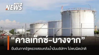 คาลเท็กซ์-บางจาก ยืนยันคลังน้ำมันสุราษฎร์ฯ ตรวจสอบรัฐแล้ว ไม่พบกักตุนหรือรั่วไหล