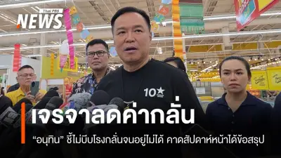 นายกฯ เผยใกล้ข้อสรุปเจรจาลดค่ากลั่นน้ำมัน ย้ำไม่บีบโรงกลั่นเกินไปหวั่นหยุดผลิต