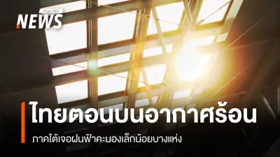 กรมอุตุนิยมวิทยา เตือนไทยตอนบนอากาศร้อนจัดบางพื้นที่ ภาคใต้ฝนฟ้าคะนองเล็กน้อย