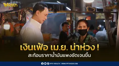 เงินเฟ้อเดือนเมษายนน่าห่วง ผลกระทบสงครามและราคาน้ำมันสะท้อนชัดเจนขึ้น