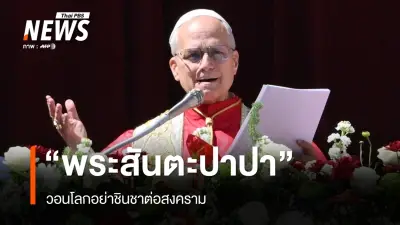 สมเด็จพระสันตะปาปาเรียกร้องยุติสงครามในพิธีมิสซาวันอีสเตอร์ วาติกัน