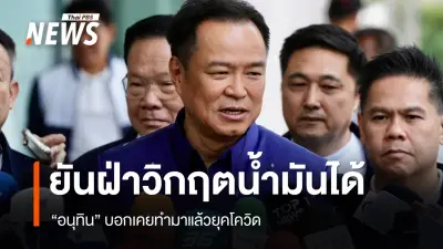 อนุทิน ชี้ภูมิใจไทยเติบโตด้วยประชาชน เน้นเอกภาพ-ไม่หวังรัฐบาลพรรคเดียว มั่นใจฝ่าวิกฤตพลังงาน