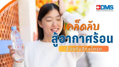 เคล็ดลับป้องกันฮีทสโตรกในหน้าร้อน ดูแลสุขภาพกายให้แข็งแรง