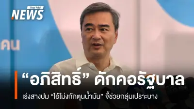 อภิสิทธิ์ ดักคอรัฐบาล เร่งสางปม 'ไอ้โม่งกักตุนน้ำมัน' เผยเคยเตือนนานแล้วแต่ถูกเมิน