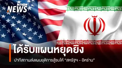 สหรัฐฯ-อิหร่านรับแผนยุติการสู้รบจากปากีสถาน อาจหยุดยิงทันทีและเปิดช่องแคบฮอร์มุซ