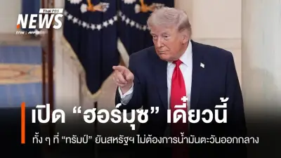ทรัมป์สับสนฮอร์มุซ! จาก 'ไม่ต้องการ' สู่คำขู่หยาบคาย หลังราคาน้ำมันพุ่งกระทบเศรษฐกิจสหรัฐฯ