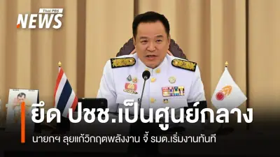 นายกฯ ประชุม ครม.นัดพิเศษ ย้ำเป็นรัฐมนตรีของในหลวง-ประชาชน เดินหน้าแก้วิกฤตพลังงาน-ยา