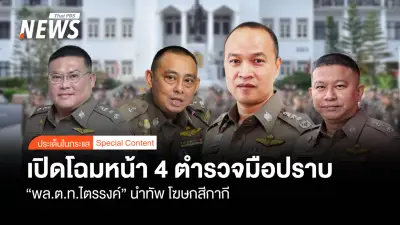 พล.ต.ท.ไตรรงค์ นำทัมโฆษกตร.ชุดใหม่ ชูแนวคิด 'จริง เร็ว ชัด มีระบบ เพื่อประชาชน'