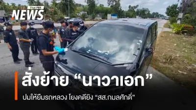 ผอ.ปรมน.สั่งย้าย น.อ.มนตรี หัวหน้ากองบริหาร กอ.รมน.นราธิวาส หลังให้ยืมรถหลวงในคดียิง สส.พรรคประชาชาติ