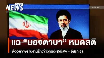 สื่อตะวันตกอ้างข่าวกรองเผยผู้นำสูงสุดอิหร่านหมดสติ ขณะอิสราเอลขู่โจมตีโครงสร้างพื้นฐาน