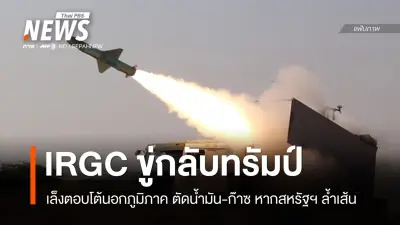 อิหร่านขู่ตัดน้ำมัน-ก๊าซสหรัฐฯ หากถูกล้ำเส้นแดง หลังทรัมป์ขู่ถล่มโรงไฟฟ้า