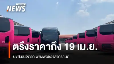 บขส. ยืนยันตรึงค่าโดยสารสงกรานต์ ใช้ กปถ. ชดเชยผู้ประกอบการ เตือนหยุดวิ่งเสี่ยงยกเลิกสัญญา