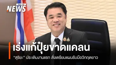 สุริยะเรียกด่วนผู้นำเข้าปุ๋ยใหญ่ รับมือขาดแคลนยูเรียจากสงครามตะวันออกกลาง