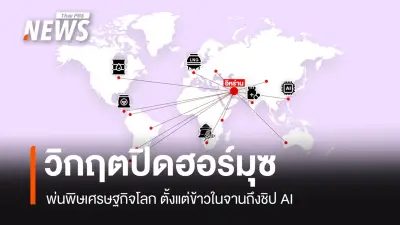 วิกฤตช่องแคบฮอร์มุซปิด! สั่นสะเทือนเศรษฐกิจโลก ตั้งแต่พลังงานถึงเทคโนโลยี