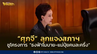 ศุภจี ชี้แจงสภาฯ โครงการธงฟ้าโมบาย-แม่ปุ๋ยคนละครึ่ง ช่วยลดค่าครองชีพ