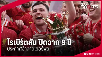 กีฬาไทยเตรียมความพร้อมรับมือการแข่งขันระดับโลกในปีหน้า
