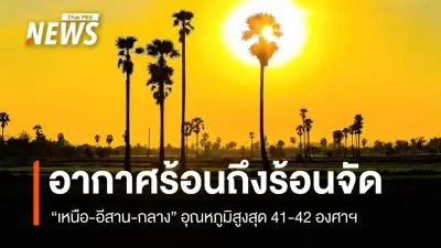 กรมอุตุนิยมฯ เตือนไทยตอนบนอากาศร้อนจัด-ฟ้าหลัว ภาคใต้ฝนตกหนักบางพื้นที่