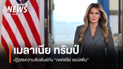 เมลาเนีย ทรัมป์ ปฏิเสธความสัมพันธ์กับเจฟฟรีย์ เอปสตีน ย้ำไม่ใช่เหยื่อและเรียกร้องไต่สวนผู้รอดชีวิต