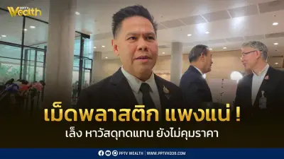 รัฐมนตรีวราวุธเผยสถานการณ์เม็ดพลาสติกขาดแคลน-ราคาพุ่ง จากวิกฤตตะวันออกกลาง