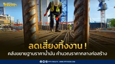 คลังขยายฐานราคาน้ำมันในตารางคำนวณราคากลางก่อสร้าง ลดความเสี่ยงทิ้งงาน