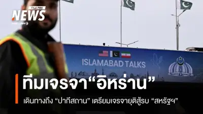 ความคืบหน้าการเจรจาสันติภาพสหรัฐฯ-อิหร่านที่ปากีสถาน ผู้นำชี้ชะตาหยุดยิงถาวร