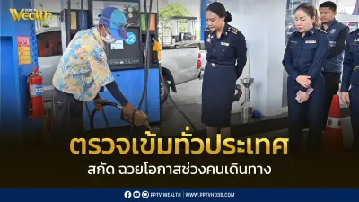 กรมการค้าภายในลุยตรวจปั๊มน้ำมัน-เครื่องชั่งช่วงสงกรานต์ ป้องกันฉวยโอกาสซ้ำเติมค่าครองชีพ