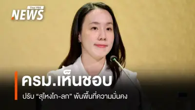 ครม.เห็นชอบปรับพื้นที่สุไหงโก-ลก พ้นเขตความมั่นคง ย้ำมาตรการสอดคล้องสถานการณ์