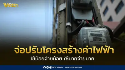 รัฐมนตรีพลังงานเผยแผนปรับโครงสร้างค่าไฟฟ้าเป็นแบบขั้นบันได เน้นใช้มากจ่ายมาก