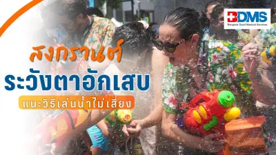 เล่นน้ำสงกรานต์ระวัง! เยื่อบุตาอักเสบจากน้ำสกปรกและแป้ง ภัยเงียบที่มองข้ามไม่ได้