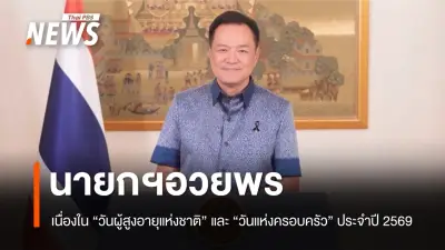 นายกฯ อวยพรวันผู้สูงอายุและวันครอบครัว เน้นเสริมสร้างความเข้มแข็งและคุณภาพชีวิต