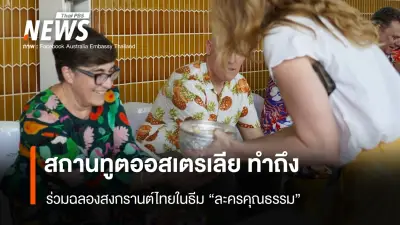 สถานทูตออสเตรเลียร่วมฉลองสงกรานต์ไทยในธีมละครคุณธรรม ดึงดูดผู้ชมโซเชียล
