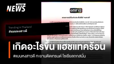 แฮชแทค #แบนหงสาวดี ระอุ! วิกฤตลิขสิทธิ์ซีรีส์ดังปะทะการ์ตูนยอดนิยม