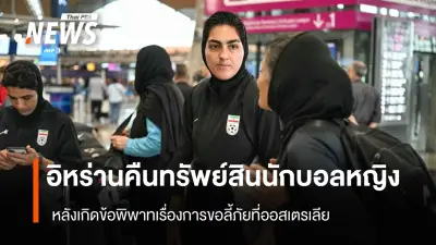 ศาลอิหร่านมีคำสั่งปล่อยคืนทรัพย์สินกัปตันทีมฟุตบอลหญิง หลังข้อพิพาทลี้ภัยยุติลง