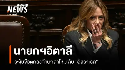 อิตาลีระงับต่ออายุข้อตกลงกลาโหมกับอิสราเอล ชี้เหตุจากสถานการณ์ปัจจุบัน