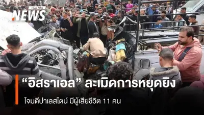 อิสราเอลละเมิดข้อตกลงหยุดยิง โจมตีฉนวนกาซา ส่งผลเด็กเสียชีวิต