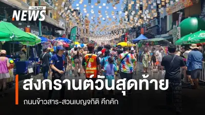 สงกรานต์วันสุดท้ายคึกคัก! สวนเบญจกิติต้อนรับนักท่องเที่ยวหลั่งไหล ด้านถนนข้าวสารเริ่มพลุกพล่าน
