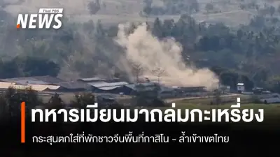 ทหารเมียนมาโจมตีฐานกะเหรี่ยงชายแดนแม่สอด กระสุนล้ำไทยแต่ไร้ความเสียหาย