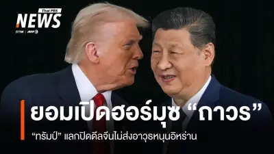 ทรัมป์เผยจีนเห็นด้วยเปิดช่องแคบฮอร์มุซถาวร-ตกลงหยุดส่งอาวุธให้อิหร่าน